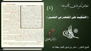 صورة 4 - التنكيت على المختصر في التفسير | الصفحة : 4 || سورة البقرة || د.ماهر الفحل