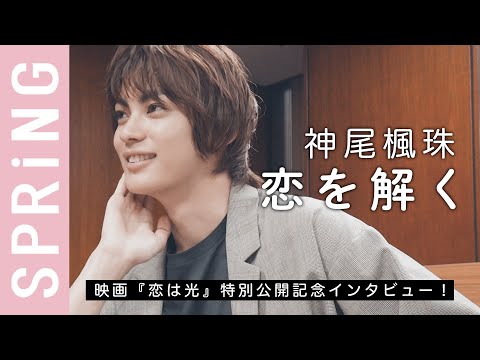 【イケメンQ&A】神尾楓珠さんの理想の恋を解く7の質問