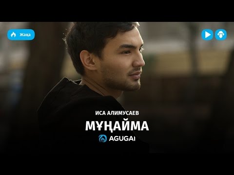 Иса Алимусаев - Мұңайма (аудио)