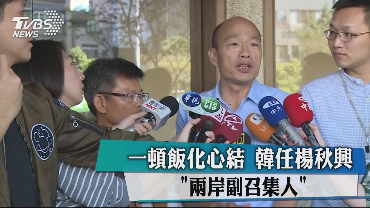 一頓飯化心結 韓任楊秋興「兩岸副召集人」