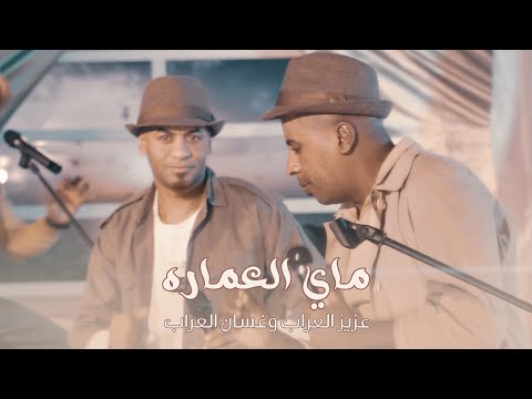 ماي العمارة عزيز العراب