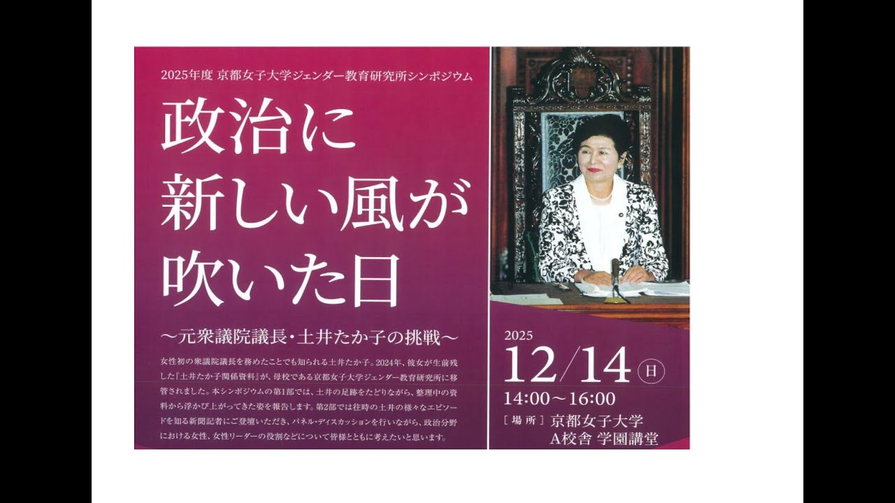 2025年度京都女子大学ジェンダー教育研究所シンポジウム　政治に新しい風が吹いた日