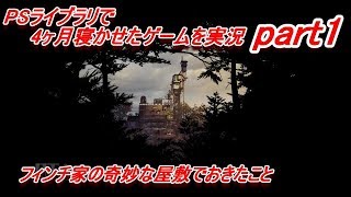 【フィンチ家の奇妙な屋敷でおきたこと】PSライブラリで4ヶ月寝かせたゲームを実況 part1【What Remains of Edith Finch】