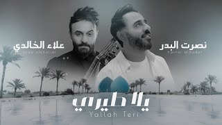 كلمات اغنية يلا طيري نصرت البدر وعلاء الخالدي