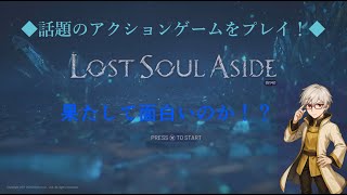 【実況】話題のアクションゲーム『LostSoulAside』をプレイしてみました！