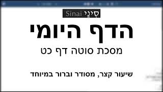 דף יומי מסכת מסכת סוטה דף כט - שיעור קצר וברור במיוחד בליווי תרשים