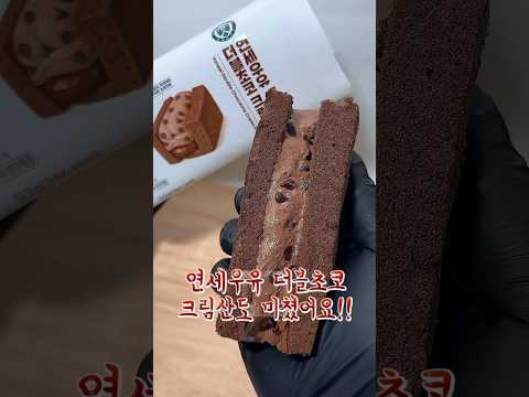 연세우유 더블초코 크림산도 미쳤어요!!