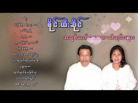 စိုင်းထီးဆိုင် အချစ်သက်သေတေးသီချင်းများစုစည်းမှု