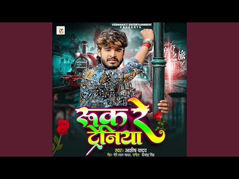 Ruk Re Trainiya — watch video