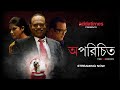 Aparichito Suspense Bengali Short Film 2020 Streaming On Addatimes