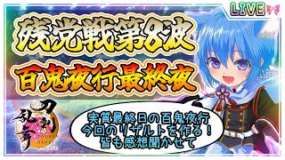 【刀剣乱舞】とうらぶ実況#1283 対百鬼夜行残党戦第8波周回！実質最終日の百鬼夜行最終夜に皆と感想会！