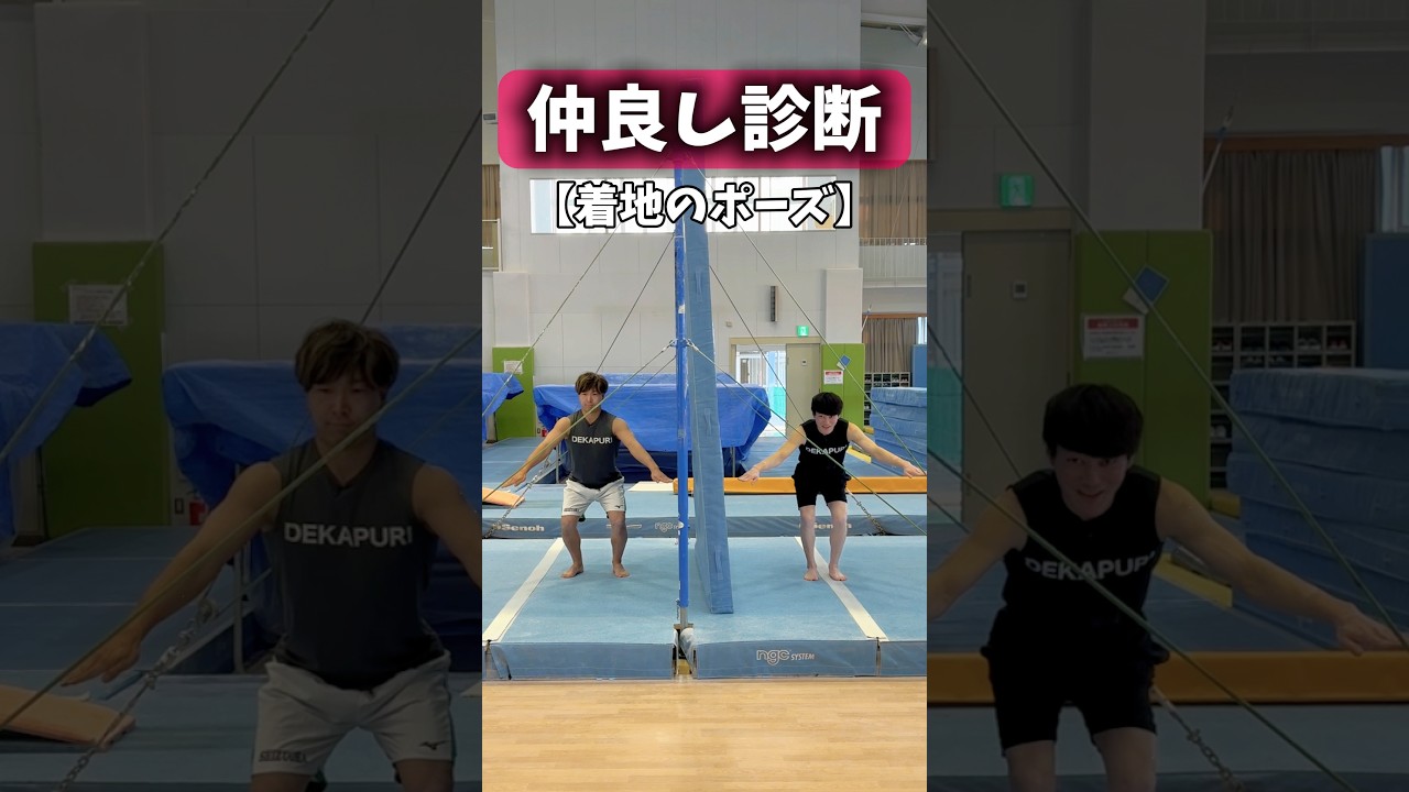 体操ポーズを合わせろ！ #shorts