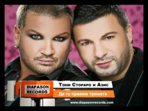 TONI STORARO & AZIS / ТОНИ СТОРАРО & АЗИС - Да го направим тримата [Official Visualizer]