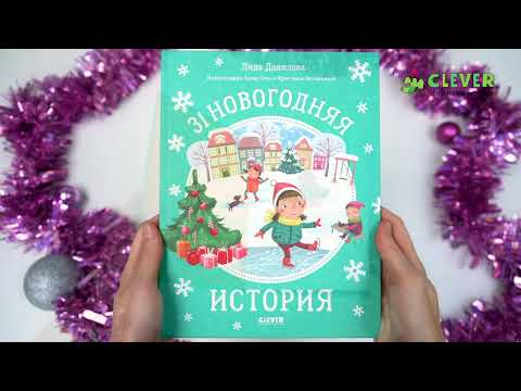 Миниатюра изображения товара Книга CLEVER Новый год. 31 новогодняя история (Данилова Л.)