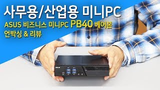 ASUS Business miniPC PB40 (베어본)_동영상_이미지