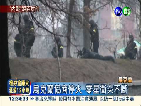 烏克蘭協商停火 軍警殺民無人性