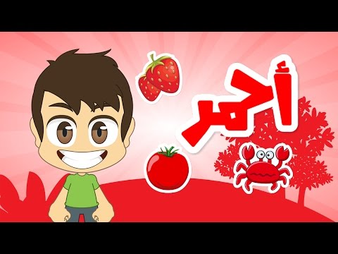  Learn Colors in Arabic for Kids - تعليم الألوان للاطفال باللغة العربية