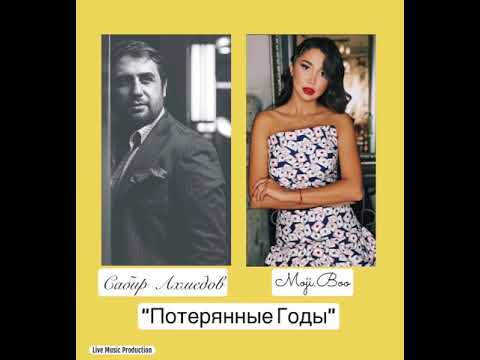 Сабир Ахмедов & Moji.Boo - Потерянные Годы