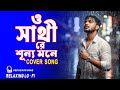 O SATHI RE SUNNO MONE SAD LOFI RELAXING COVER SONG ও সাথী রে শূন্য মনে