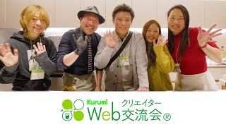 KurumiWebクリエイター交流会®（公式動画）｜主催：Kurumi株式会社