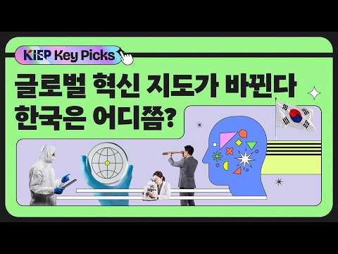 반도체 다음은 무엇? 기술패권 시대, K-혁신의 생존 전략은