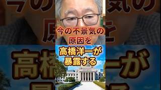 今の不景気の原因を高橋洋一が暴露する #政治 #日本 #インフレ #高橋洋一