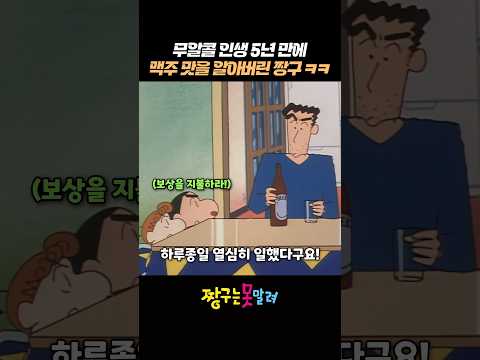 무알콜 인생 5년만에 맥주 맛을 알아버린 짱구 ㅋㅋ