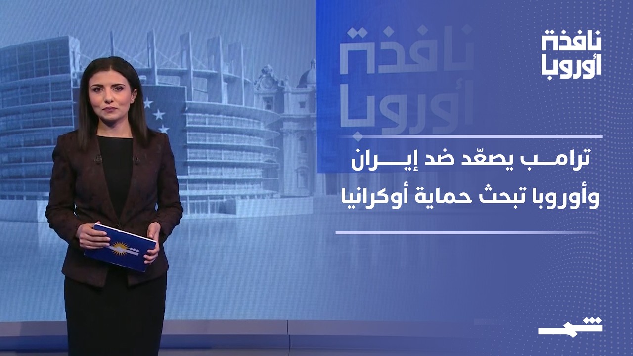 فيديو | نافذة أوروبا - الجزء الثاني | ترامب يتمسك بيورانيوم إيران.. وأوروبا تبحث حماية عاجلة لأوكرانيا