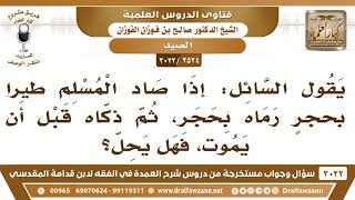 فتاوى الدروس - الصيد - الشيخ صالح بن فوزان الفوزان - مشروع كبار العلماء image