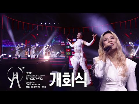 BNK부산은행 2024  부산세계탁구선수권대회 개회식 (Full ver.) | Opening Ceremony