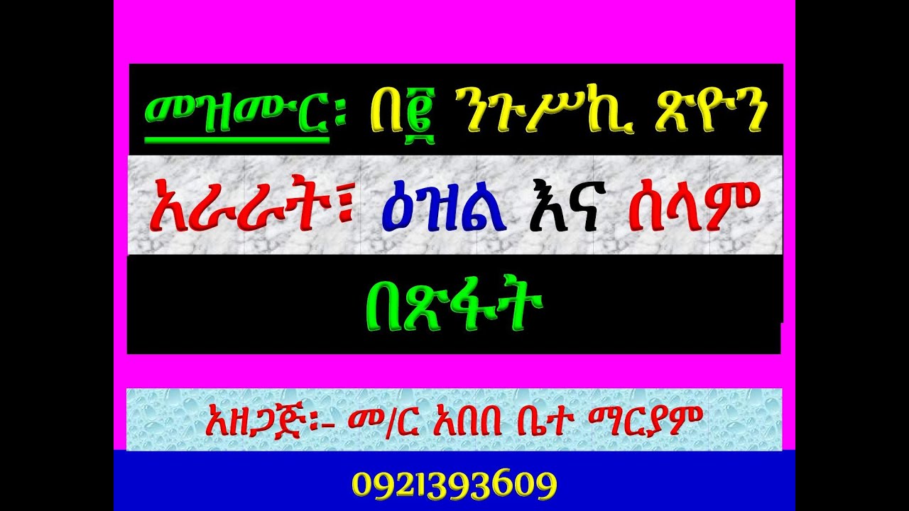 #አራራት፣ ዕዝልና ሰላም #በጽፋት #መዝሙር፡ #በ፪ ንጉሥኪ ጽዮን፡ #ከጥር 6 እስከ 10 #አራ?