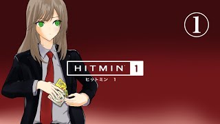 ヒットマンまたの名をヒットミン