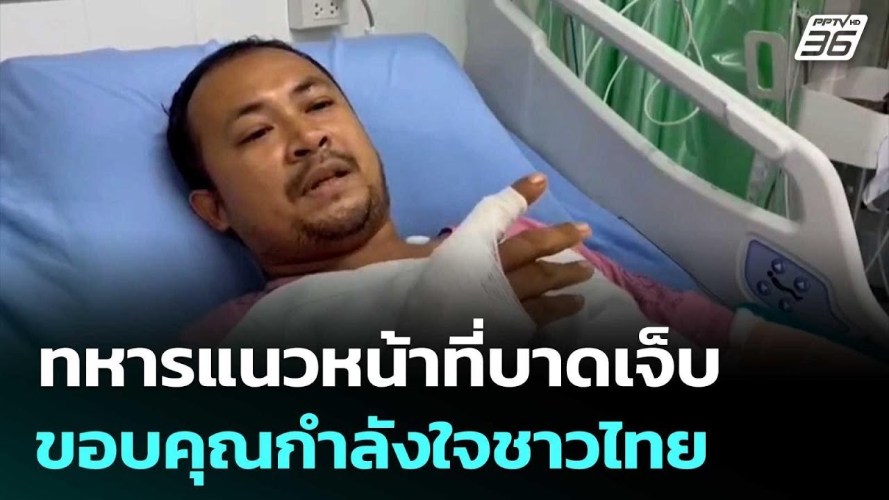 ทหารแนวหน้าที่บาดเจ็บ ขอบคุณกำลังใจชาวไทย | เที่ย?