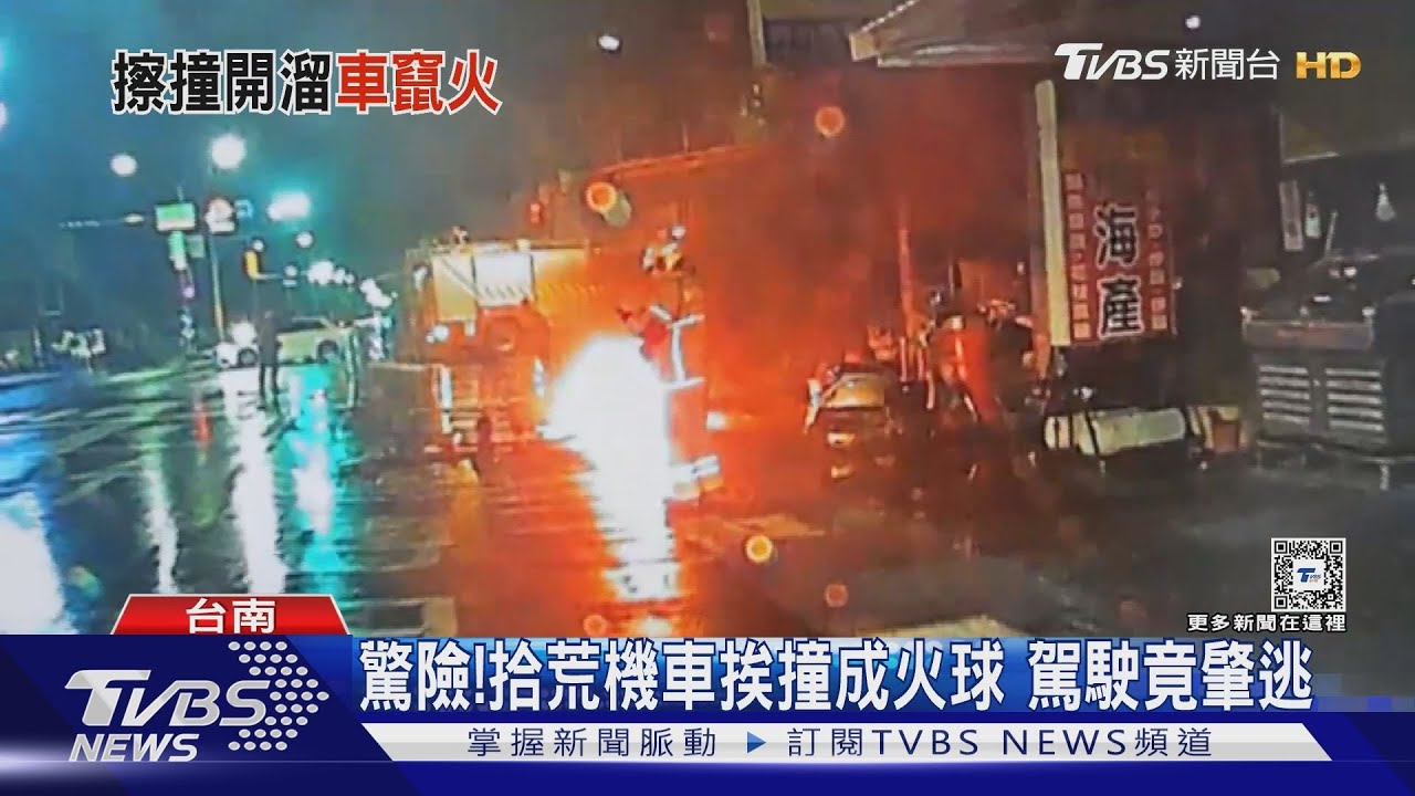 轟隆!拾荒機車挨撞成火球 駕駛竟然火速快逃