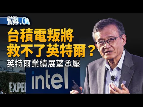 台積電叛將救不了英特爾？英特爾業績展望承壓！台積電嘉義先進封裝廠首曝光！台灣獲232條款優惠獨步全球 韓政府急了？Anthropic執行長反對晶片銷中 ！｜財經趨勢4.0 【2026年1月24日】