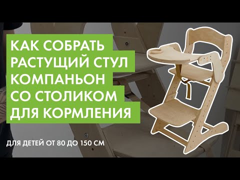 Как собрать растущий стул Компаньон со столиком для кормления