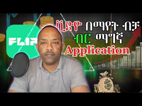 Flip App Tutorial for Beginners ቪዲዬ በማየት ገንዘብ መስሪያ