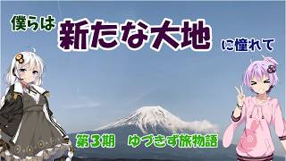 【第３期ゆづきず旅物語】オープニング