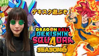 シーズン６遊ぶぞ！【ゲキスクseason６】