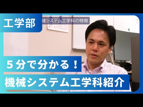 5分で分かる！機械システム工学科紹介（2024年撮影）