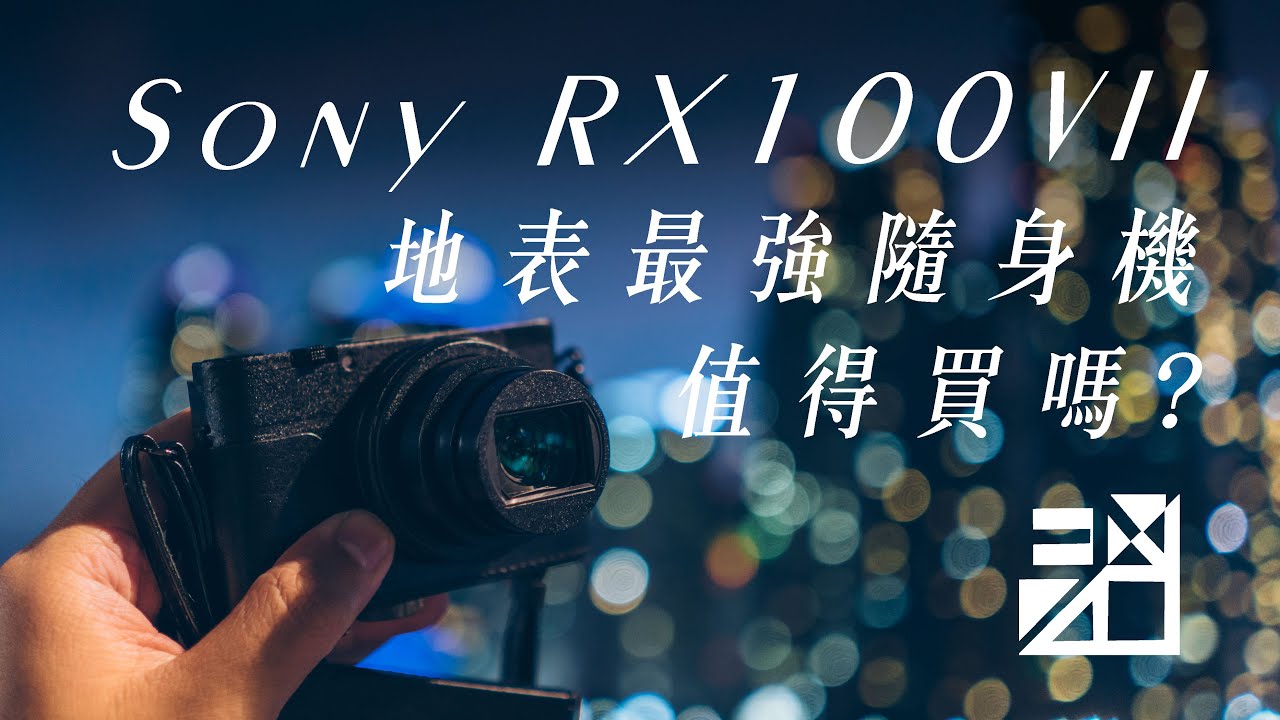 地表最強隨身機！Sony RX100VII！有值得買嗎？【器材老實說】[字幕]