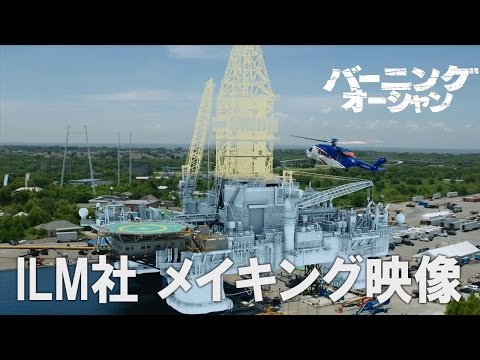 映画『バーニング・オーシャン』ILM社のVFXメイキング①