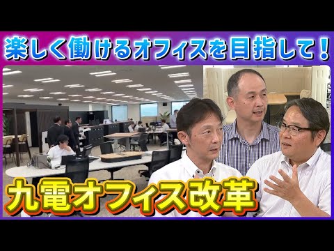 【就活生も必見】九電の魅力あふれるオフィスを紹介！