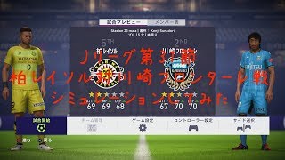 [FIFA18]第31節 柏レイソル対川崎フロンターレ戦をシミュレーションしてみた。