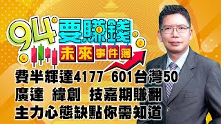 費半輝達4177 601台灣50 廣達 