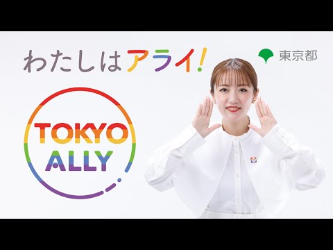 わたしはアライ！「TOKYO ALLY」15秒ver.（手話あり）