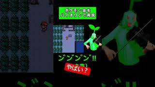 ポケモン金を楽器一つで完全再現。