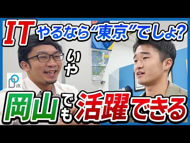 【株式会社アイティーシー】岡大卒業生の今
