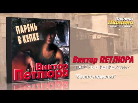 Виктор Петлюра - Белая невеста - скачать песню бесплатно в mp3 или слушать онлайн Скачать mp3 Виктор Петлюра – Белая невеста