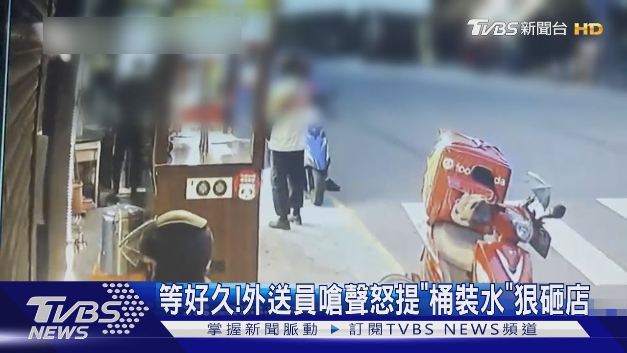 等好久!外送員嗆聲 怒提「桶裝水」狠砸店